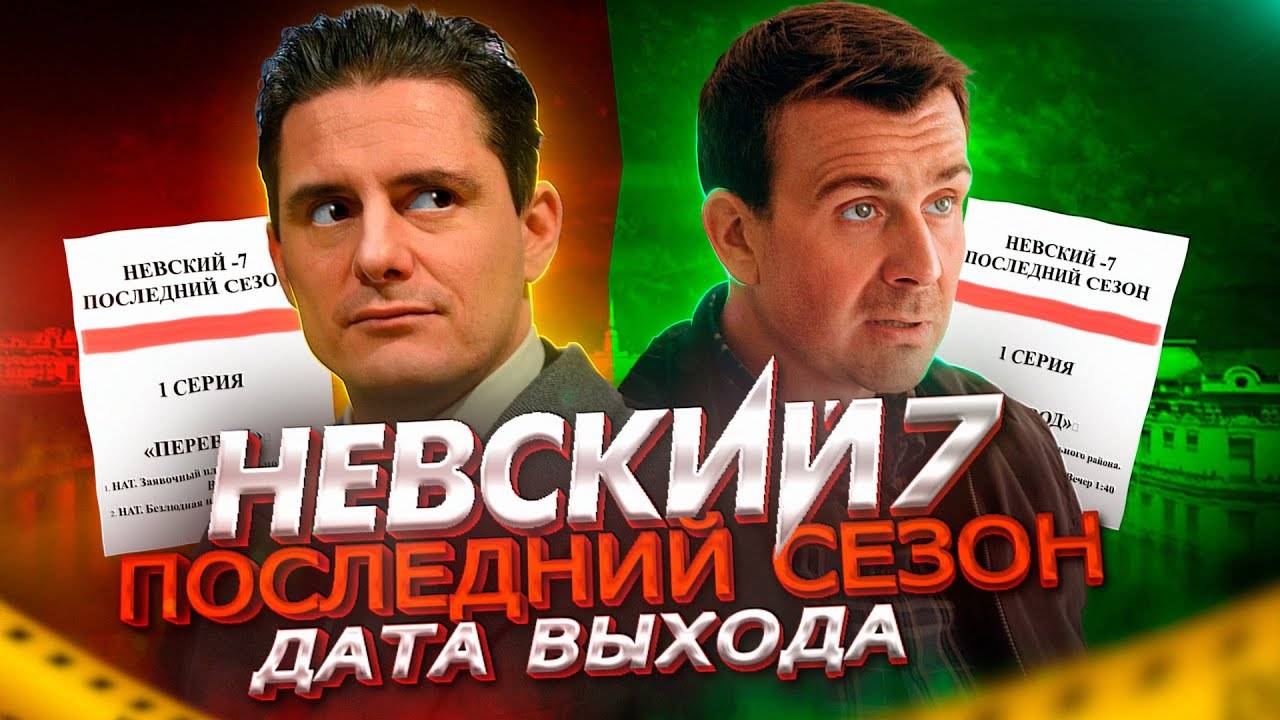 Невский 7 сезон месть архитектора 1,2,3,4,5,6,7,8-24 серия сериал нтв