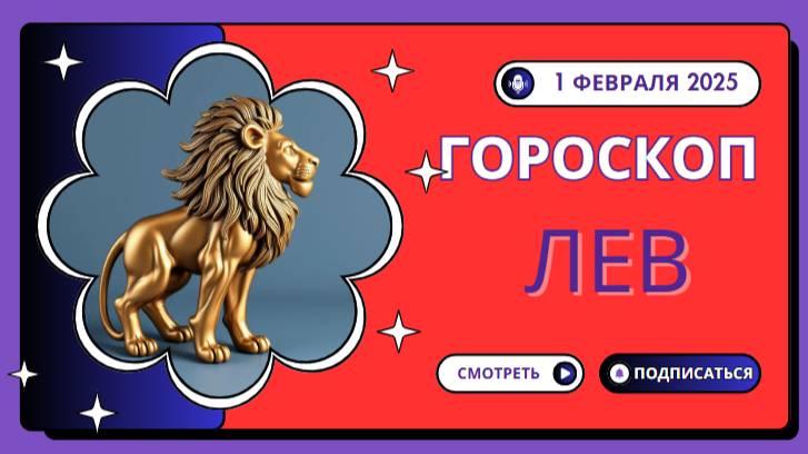 Лев ♌️: Гороскоп на сегодня, 1 февраля 2025 — Будьте звездой!