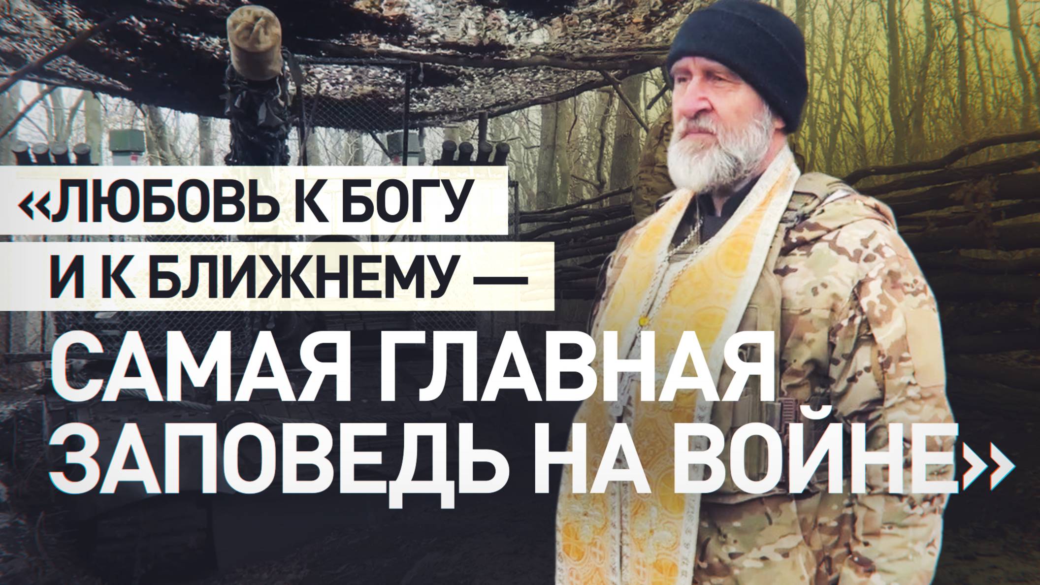 «Многие становятся верующими здесь»: как священник помогает бойцам в зоне СВО