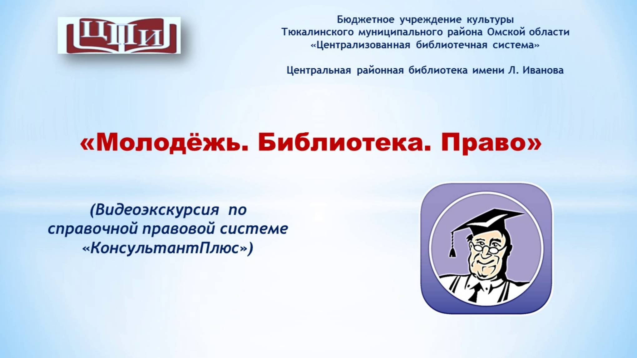 Видеоэкскурсия  по  справочной правовой системе «КонсультантПлюс»