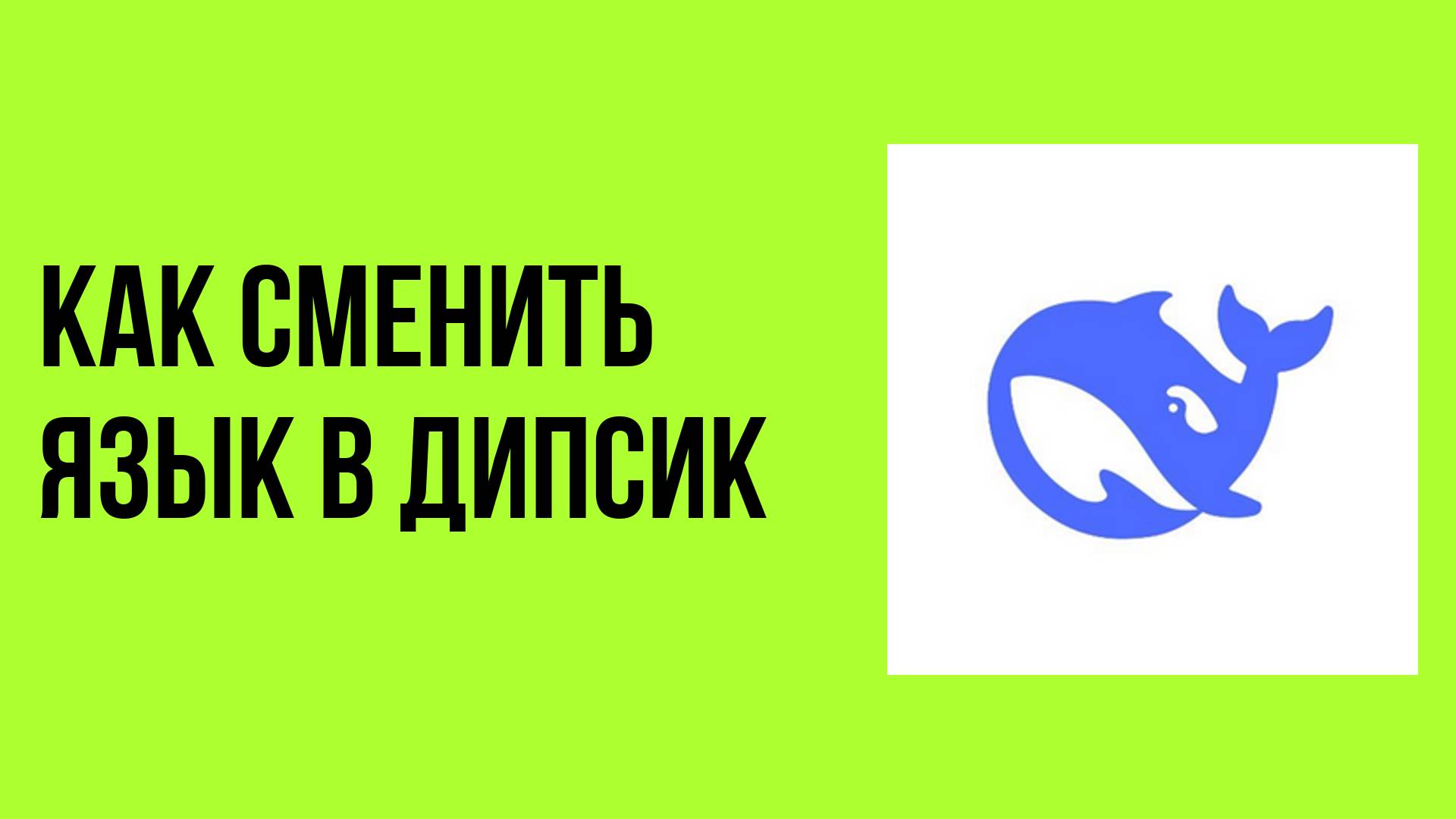 Как сменить язык в Дипсик простая инструкция