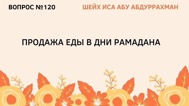 120. Продажа еды в дни Рамадана  Иса Абу Абдуррахман