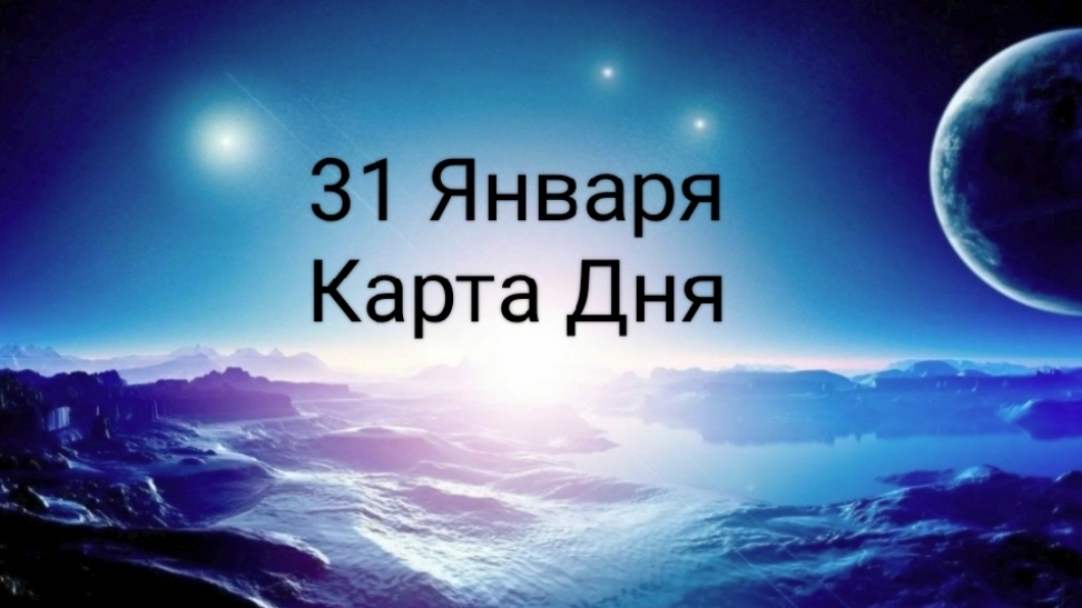 31 Января Карта Дня
