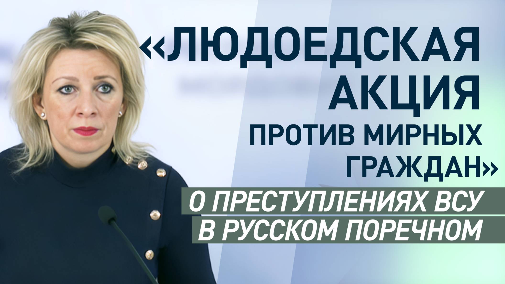 «Мир должен понимать, кого спонсирует Запад»: Захарова — о бесчинствах ВСУ в Русском Поречном