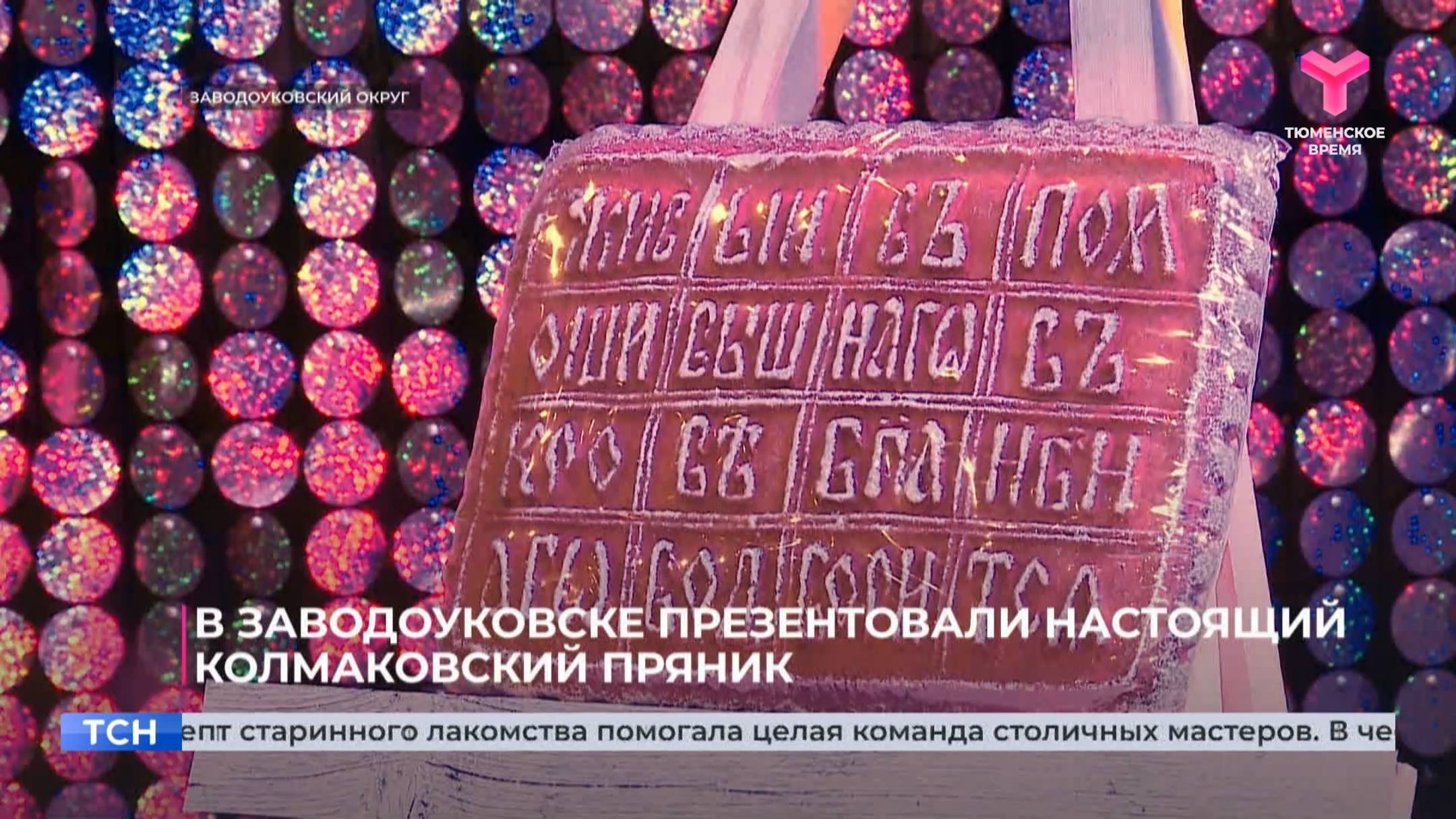 В Заводоуковске презентовали настоящий колмаковский пряник