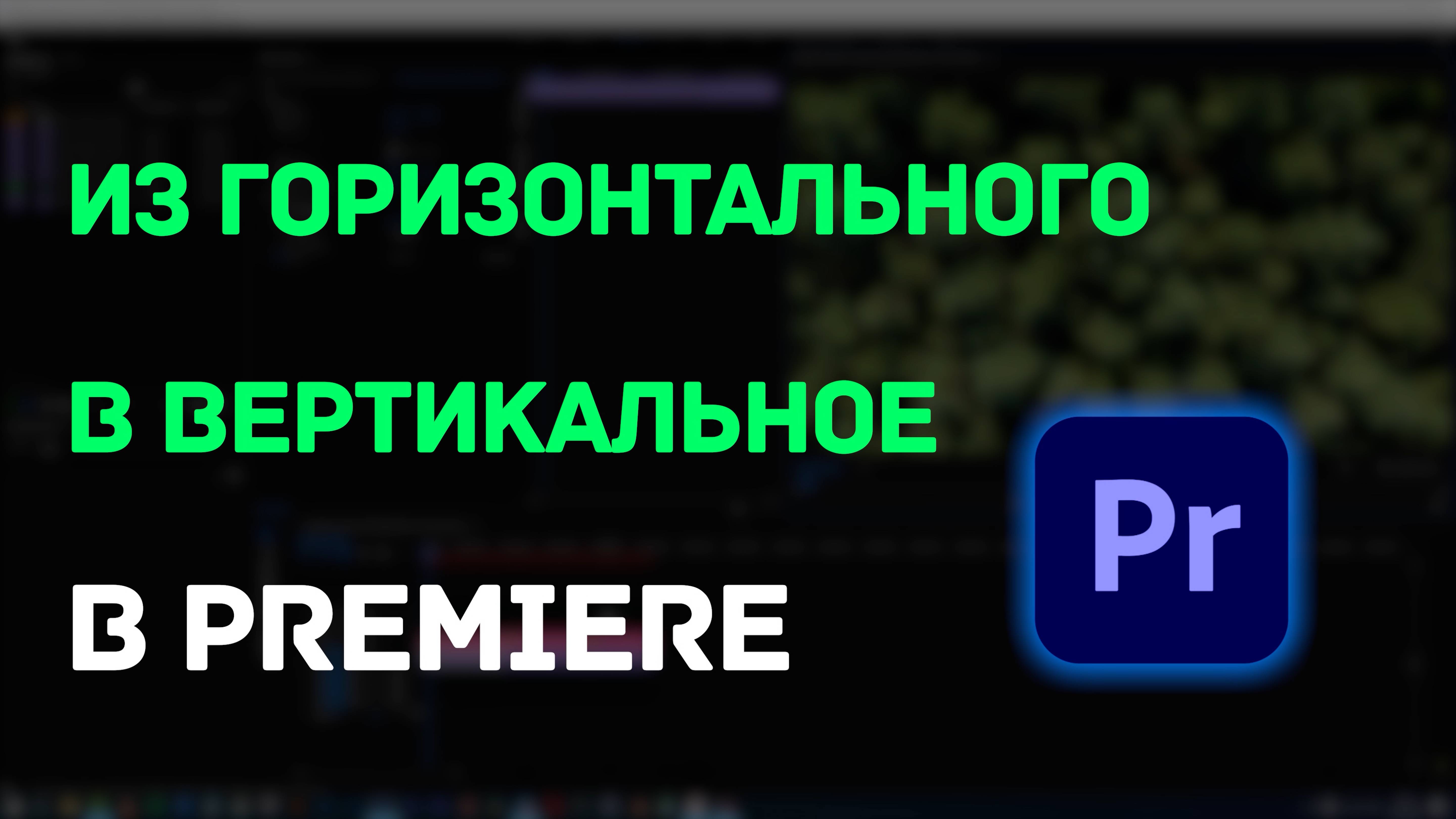 Как за минуту переделать горизонтальное видео в вертикальное в Premiere