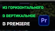 Как за минуту переделать горизонтальное видео в вертикальное в Premiere