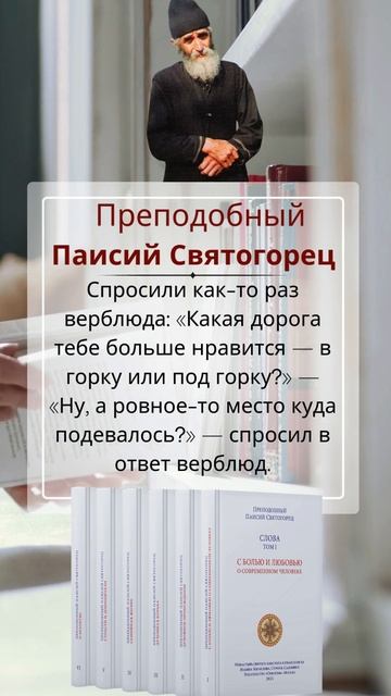 Притча о верблюде: Преподобный  Паисий Святогорец #паисийсвятогорец #психология #самопознание