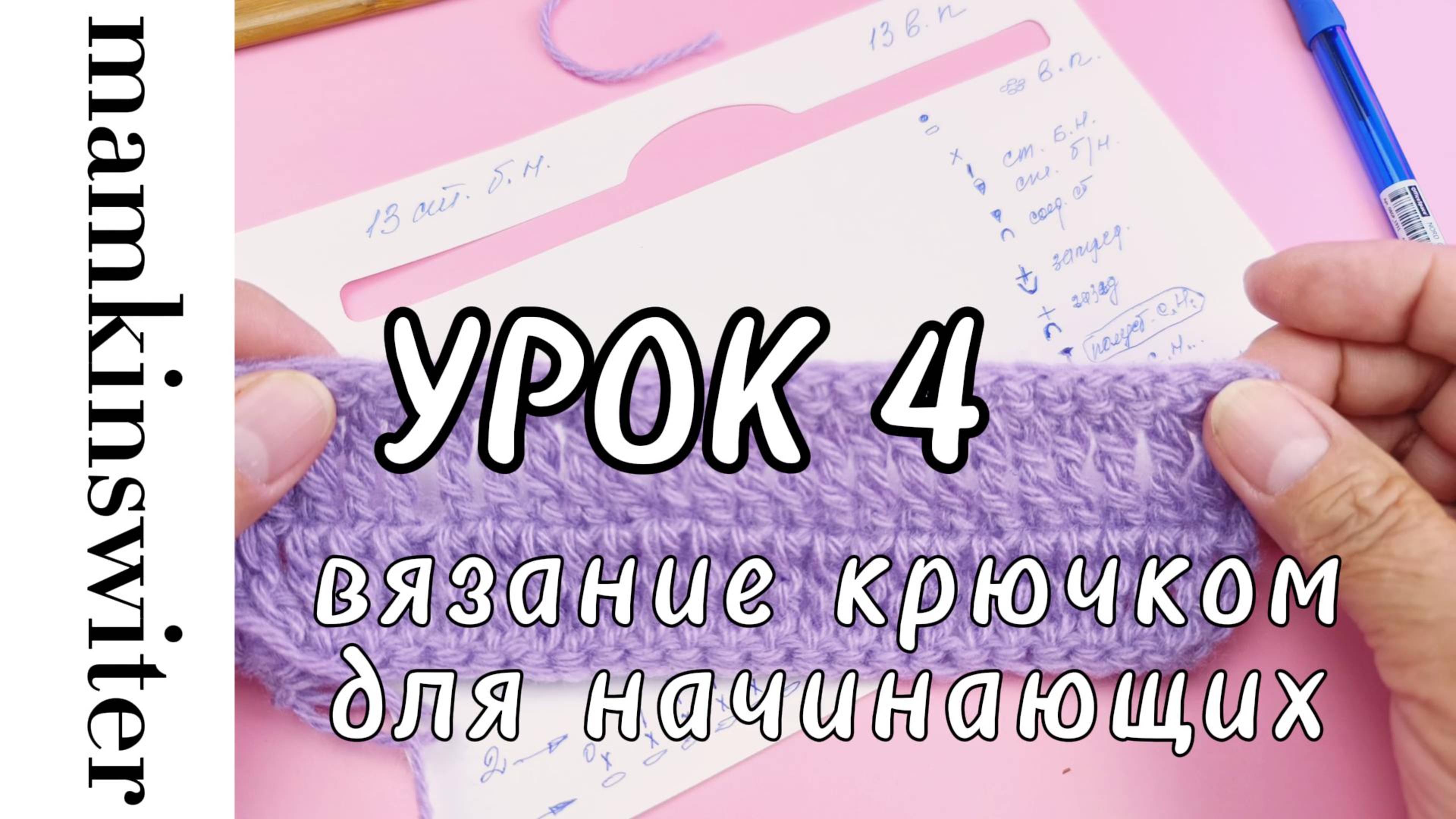 Бесплатный УРОК №4
Вязание крючком