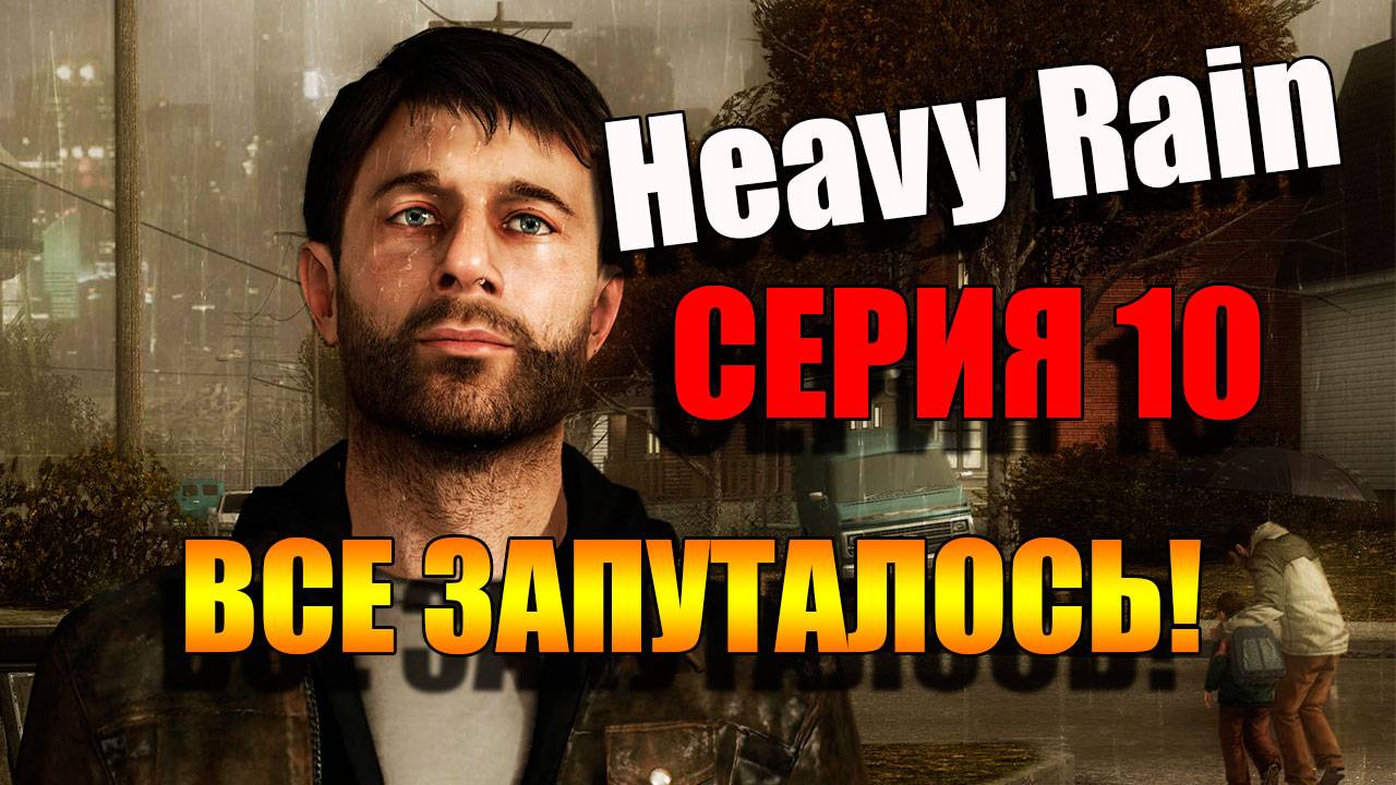 Все запуталось. Heavy Rain. Серия 10