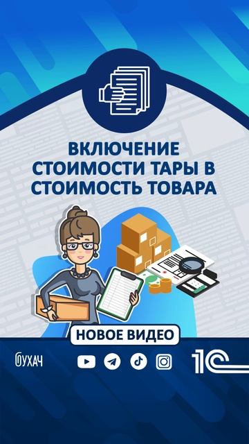 Включение стоимости тары в стоимость товара - 1C #1С #Shorts #1сбухгалтерия #accountancy #тара