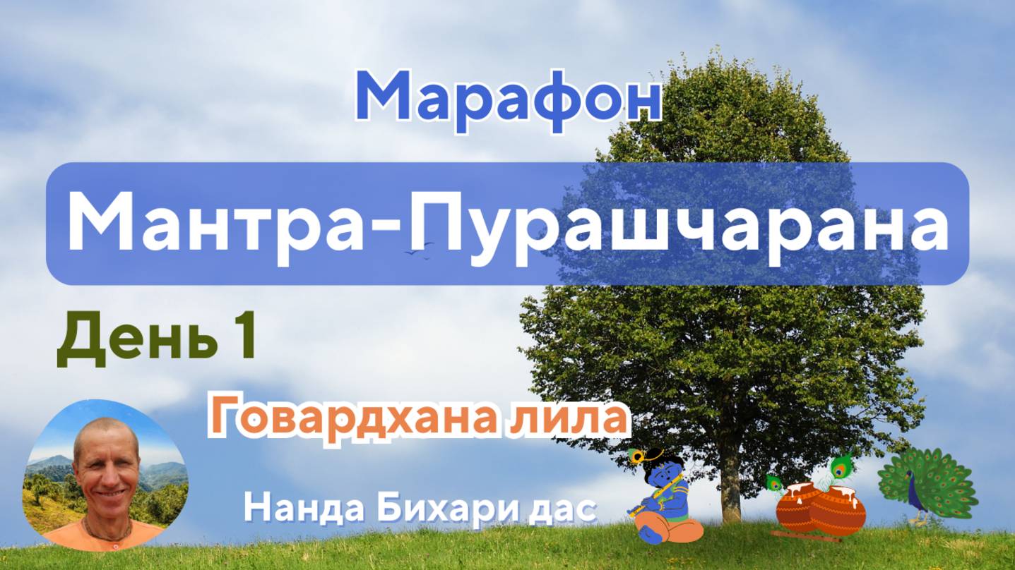 Мантра-Пурашчарана, День 1. Погружение в Говардхана лилу. 31.01.2025