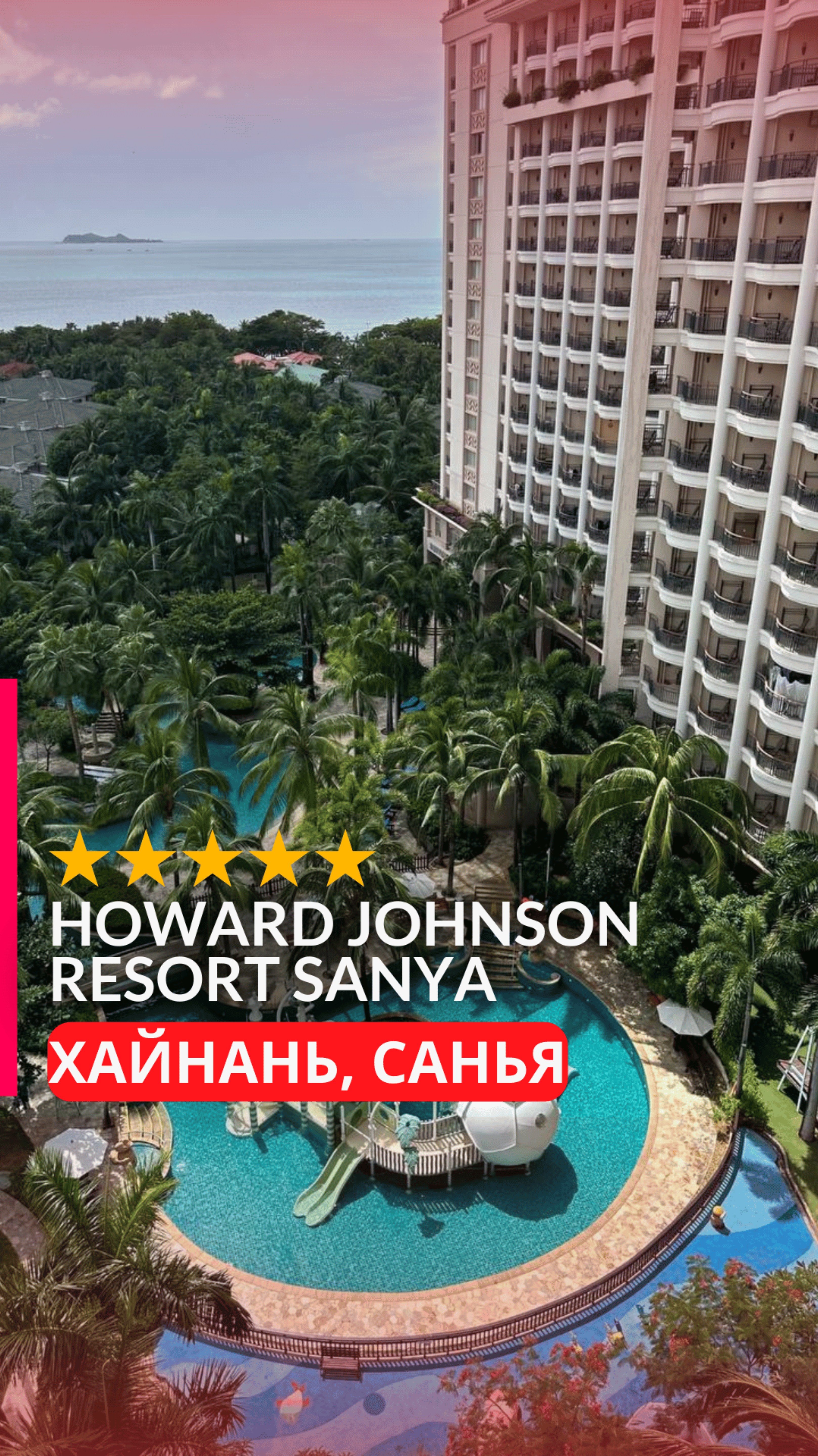Отель Howard Johnson Resort Sanya , Китай, о.Хайнань, Санья. Обзор отеля