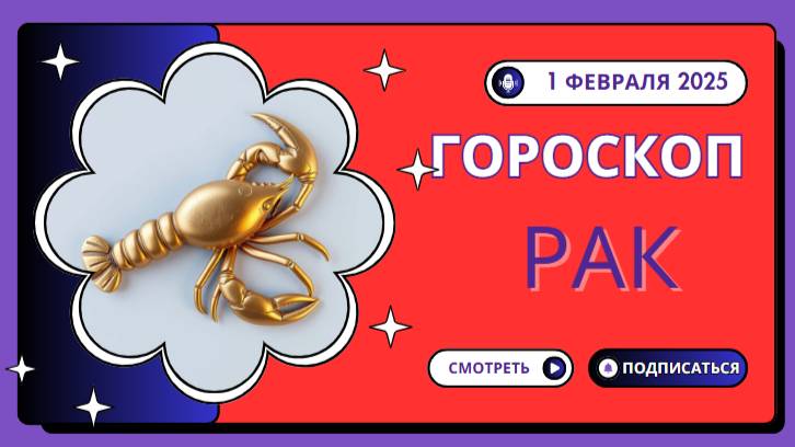 Рак ♋️: Гороскоп на сегодня, 1 февраля 2025 — Сердце подскажет путь!