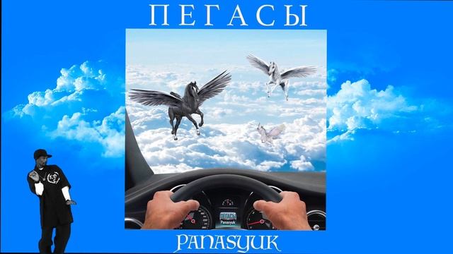 ПЕГАСЫ - PANASYUK