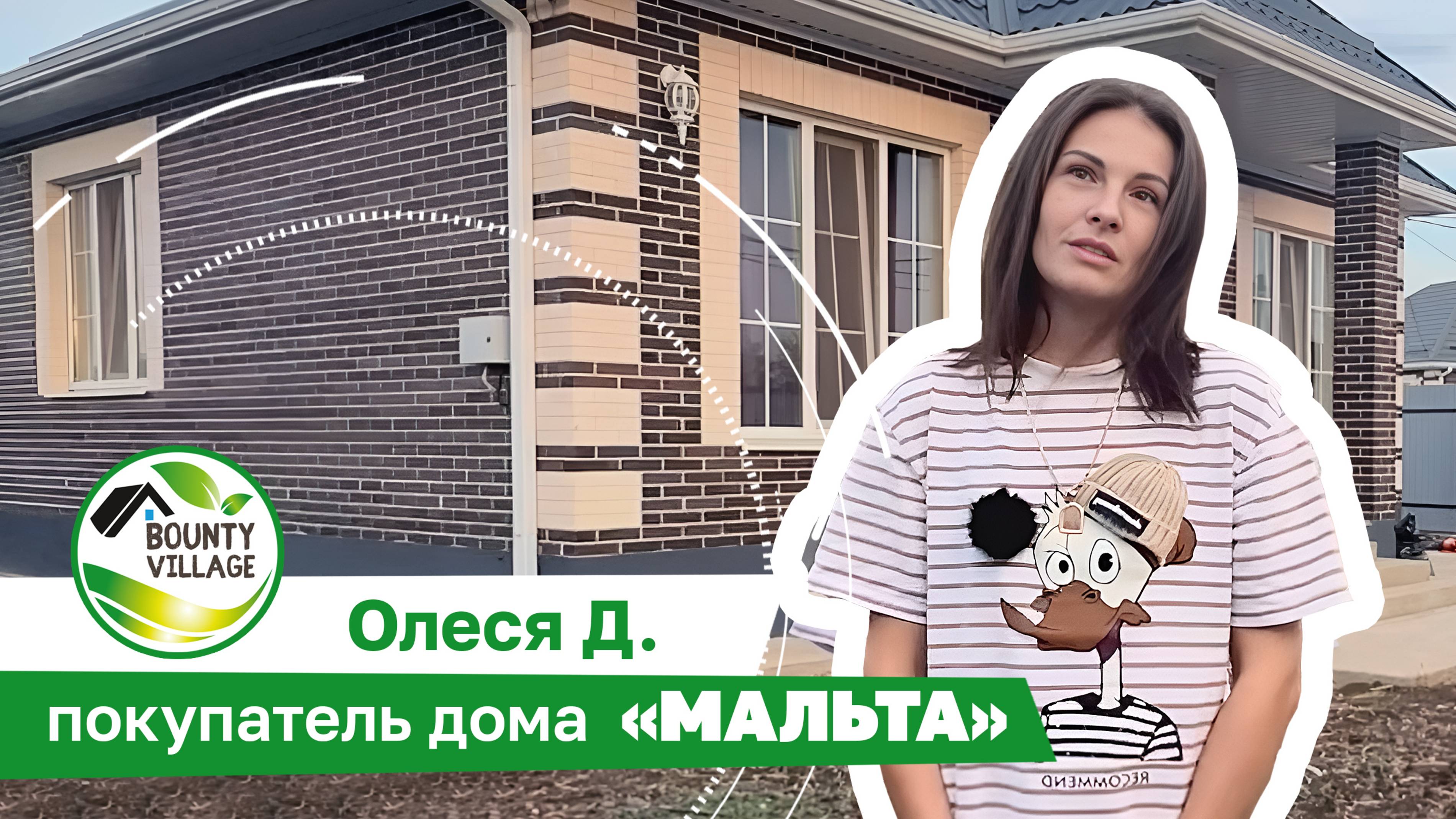 Отзыв Олеси - покупатель дома Мальта