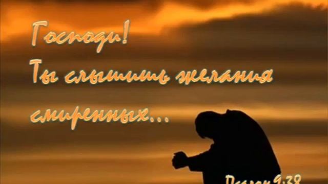 Пол Вошер. Всегда молись и не унывай