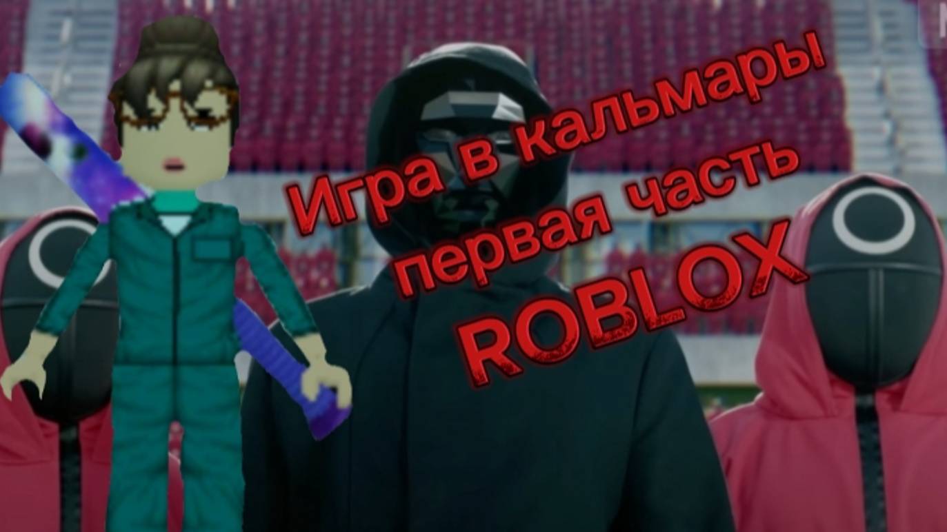 #  Игра в кальмара 🦑 # # ROBLOX ⬛⬜ #