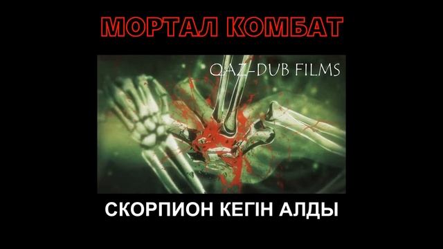 Скорпион Саб-Зиродан Кегін алды.Мортал Комбат #Shorts