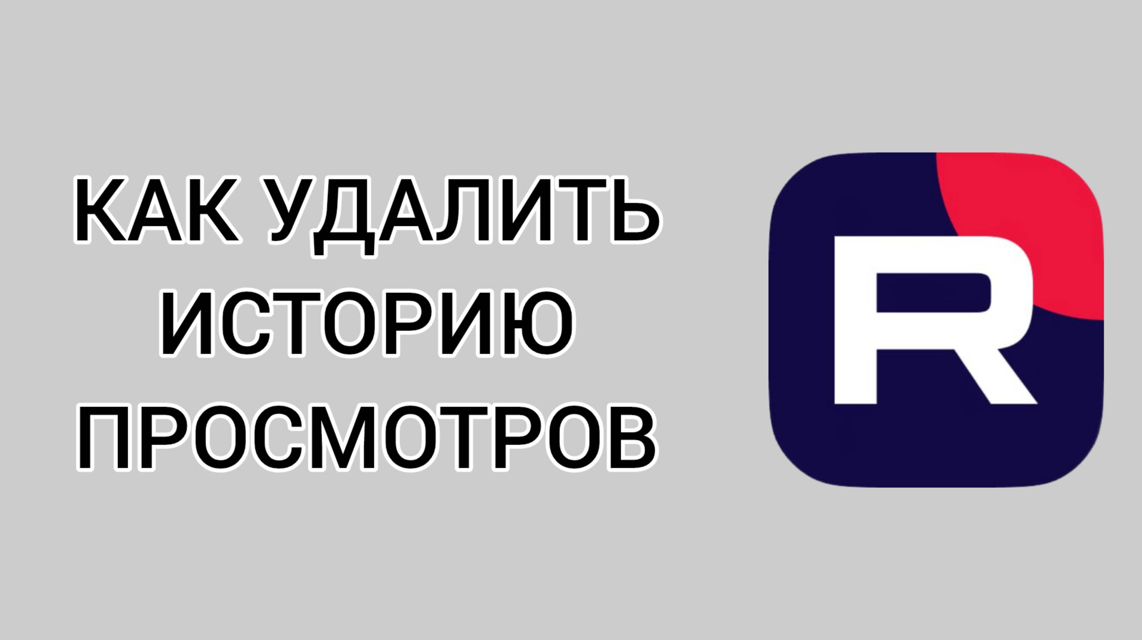 Как удалить историю просмотров в Рутубе