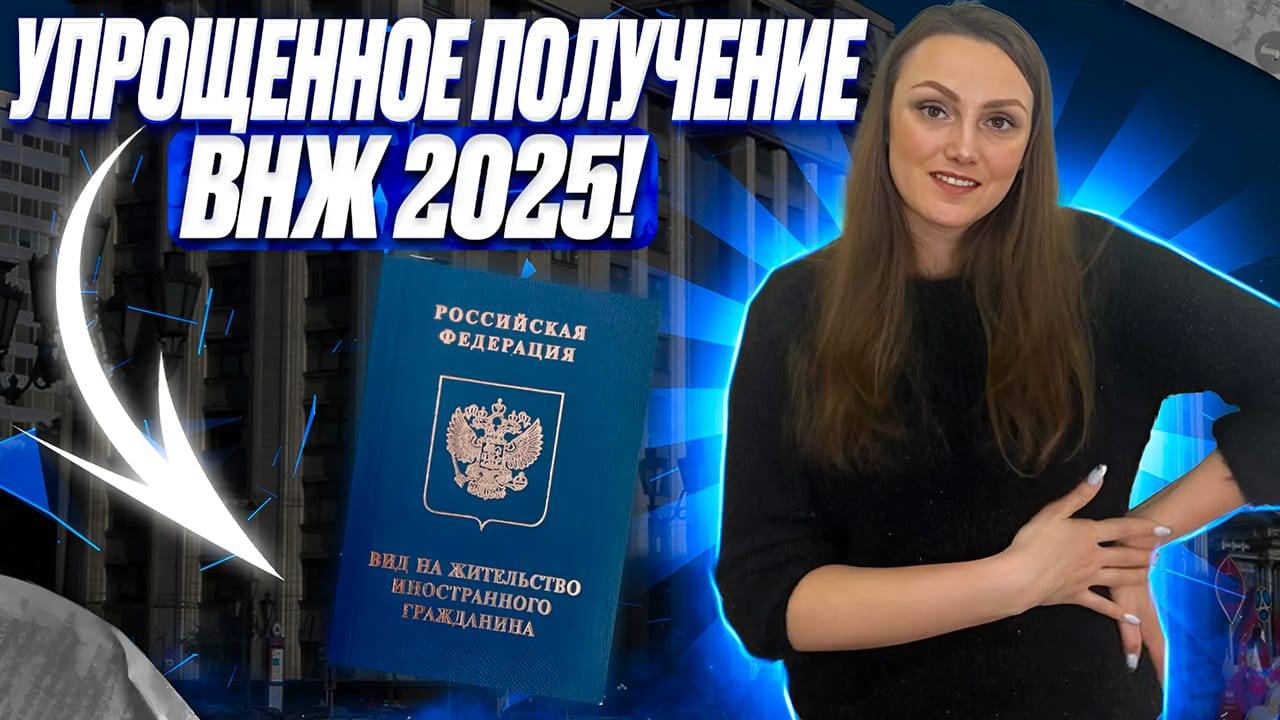 ВНЖ в упрощенном порядке для иностранных граждан в 2025 году! Как получить вид на жительство!