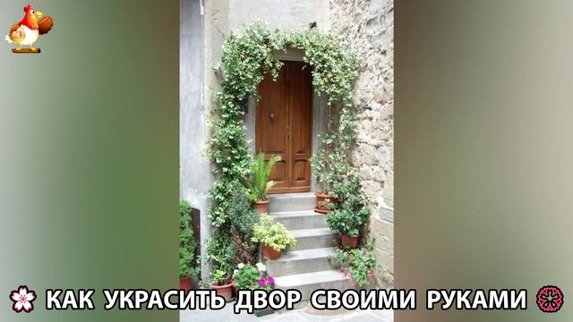 Как украсить двор дома фото идеи (19) 🏡 для дачи и сада своими руками 🌷🪻🌺💮