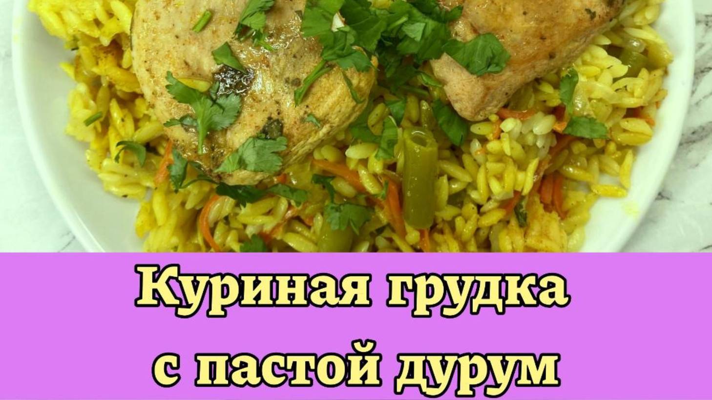 КУРИНАЯ  ГРУДКА  С  ПАСТОЙ  ДУРУМ