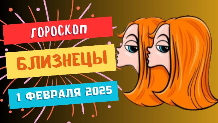 Близнецы ♊Гороскоп на сегодня 1 февраля 2025: Динамика и неожиданности!
