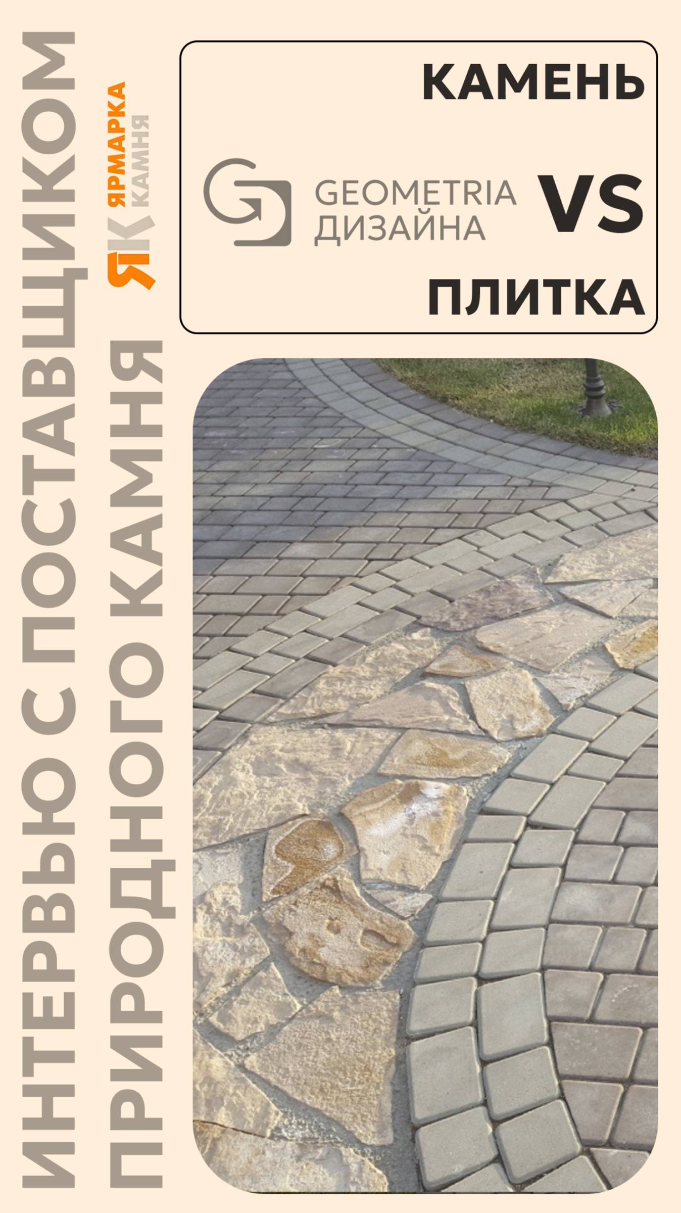 Преимущества природного камня перед тротуарной плиткой| Интервью с нашим проверенным поставщиком