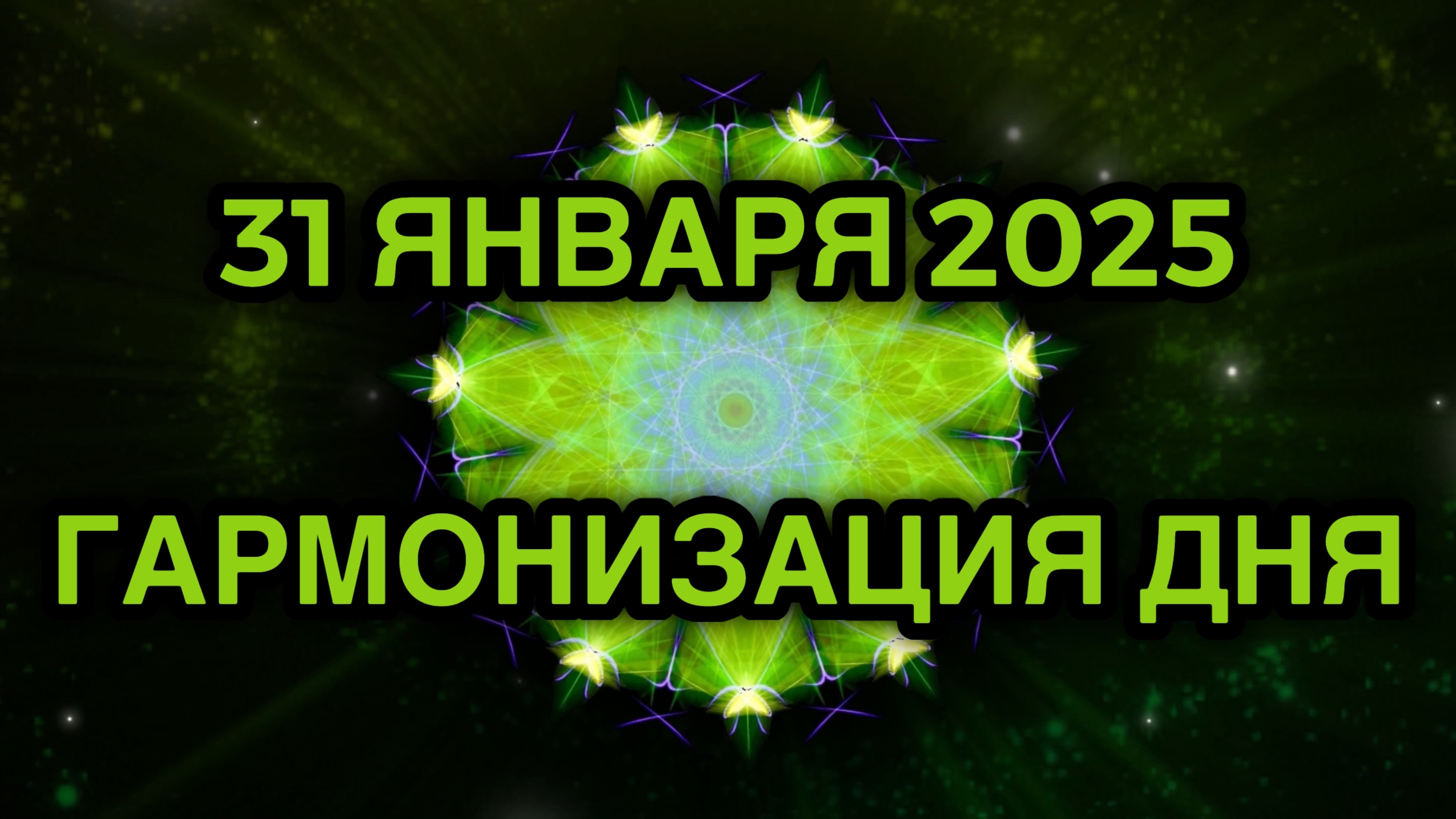 Гармонизация дня 31 января 2025. Трансформационная Медитация.