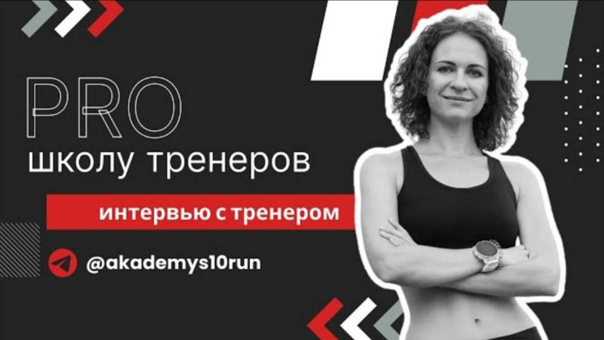 Неторопливый марафонец: интервью с тренером по бегу S10.run Светланой Сиротой