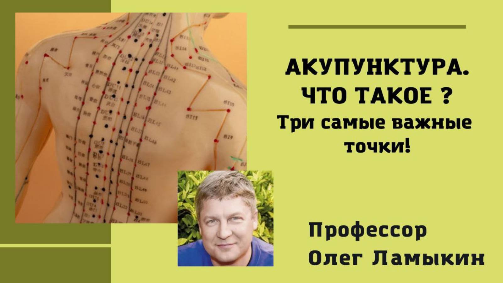 Акупунктура что такое? Где самые важные три точки? Проф. Ламыкин О.Д.