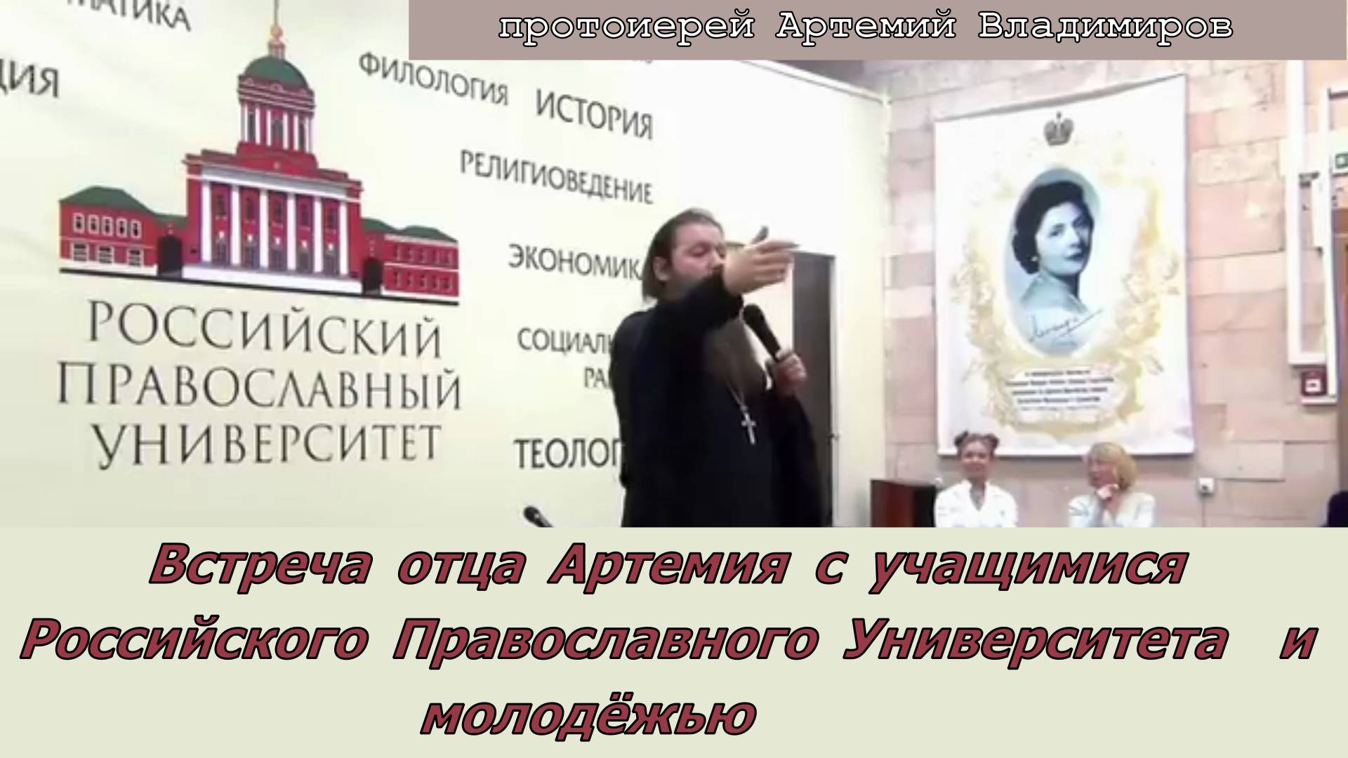 Встреча Владимирова А.  с учащимися  Российского Православного Университета  и молодёжью. 19/11/2014