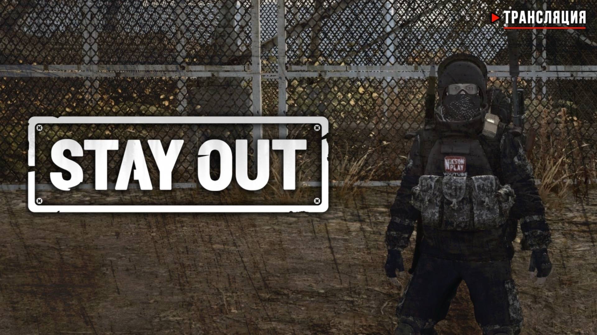 🔴 Соло ... | Stay Out | Сталкер Онлайн #stayout #stalkeronline