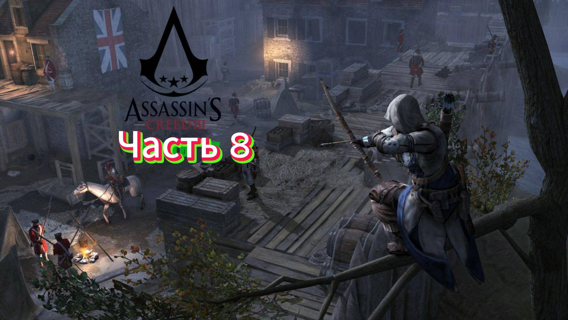 Видео Assassin's Creed 3 - Прохождение игры на русском [#8]