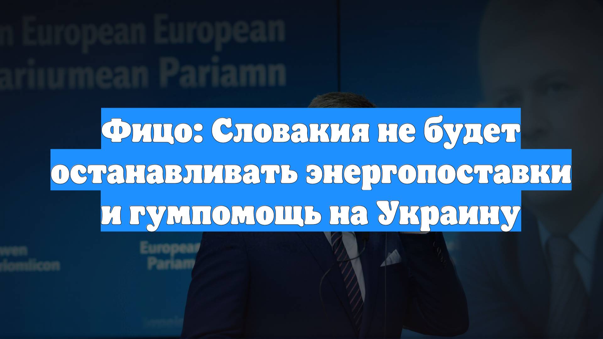 Фицо: Словакия не будет останавливать энергопоставки и гумпомощь на Украину