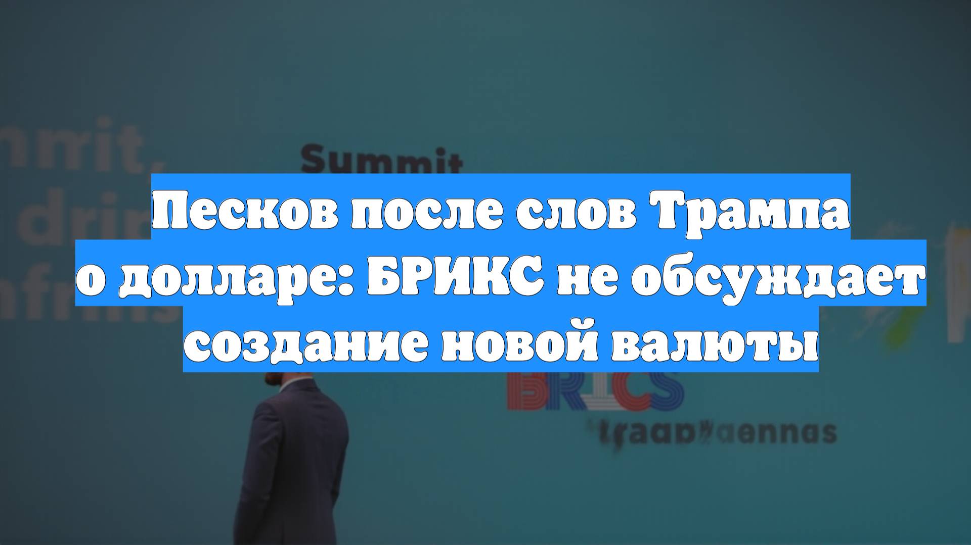 Песков после слов Трампа о долларе: БРИКС не обсуждает создание новой валюты