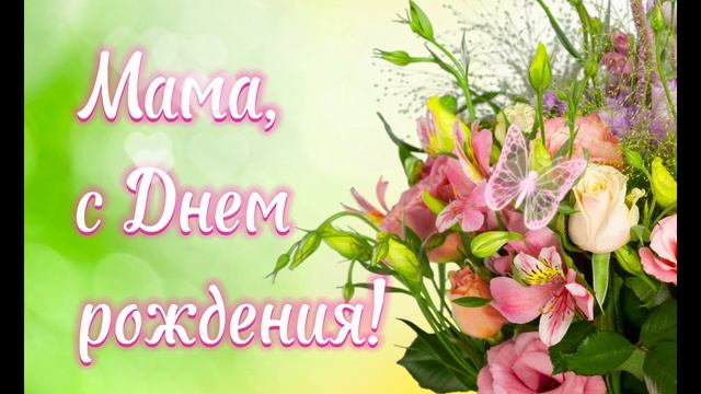 Название : Мама с днем рождения I песня ко дню рождения для мамы от сына