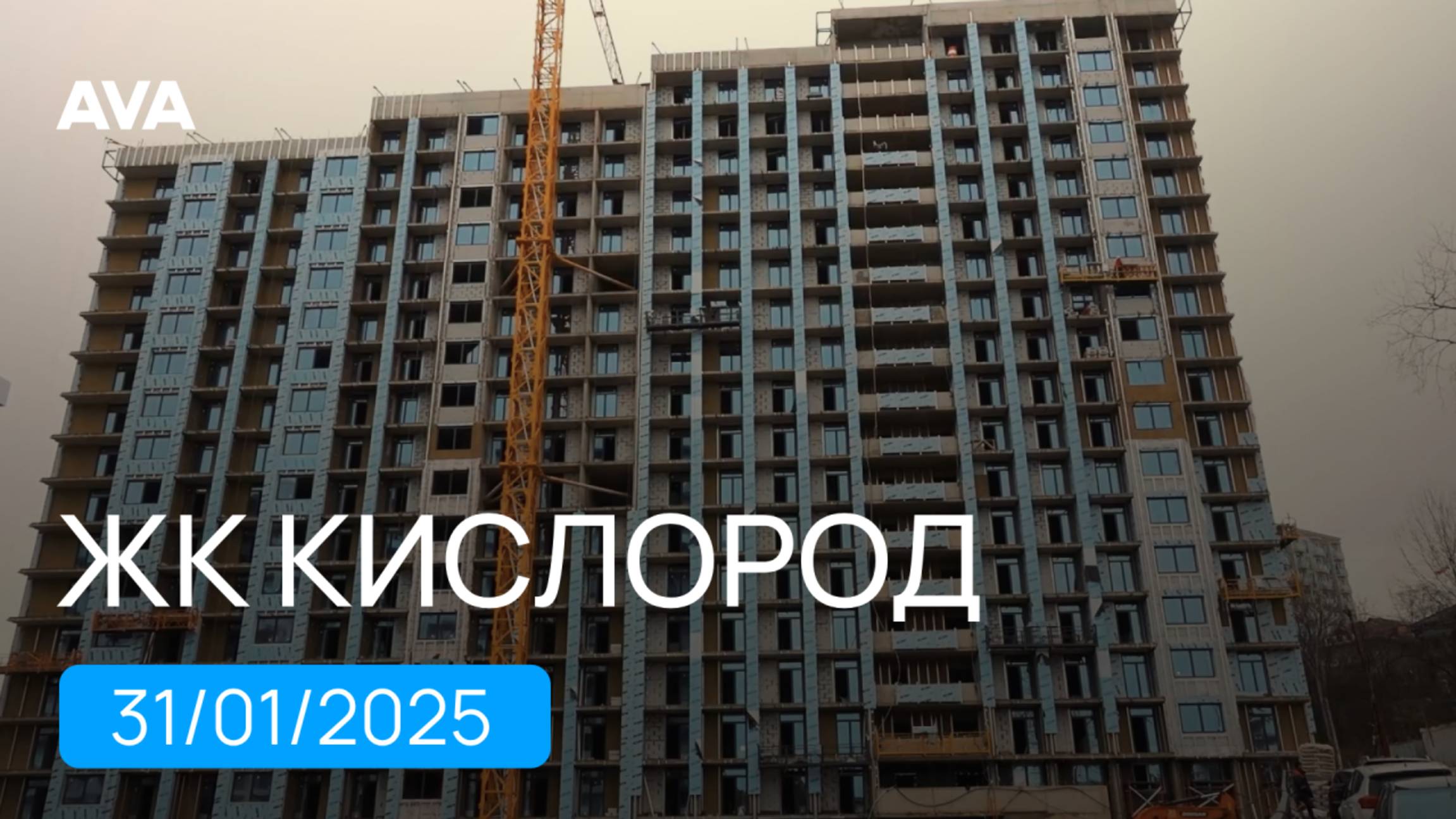 ЖК Кислород ➤Корпус 14,15 ➤видео отчет о ходе строительства новостройки в Сочи от застройщика ➤➤AVA