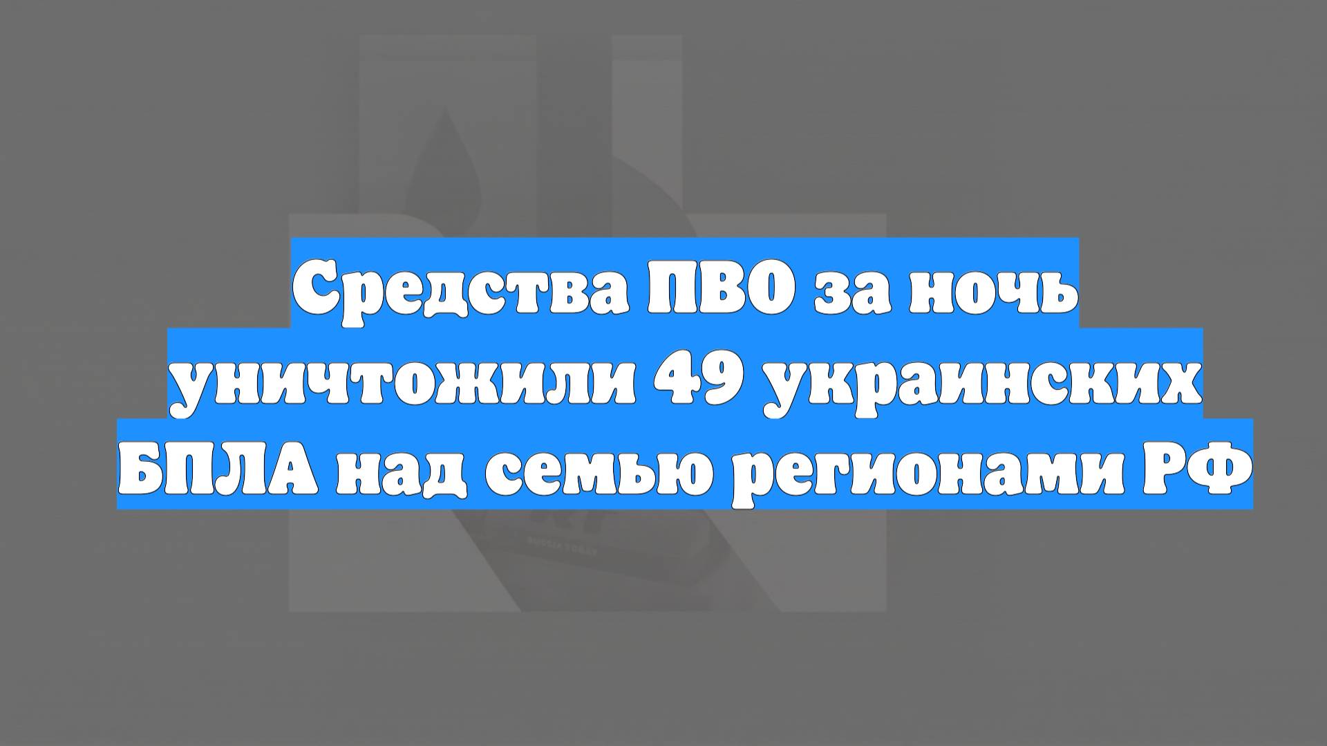 Средства ПВО за ночь уничтожили 49 украинских БПЛА над семью регионами РФ