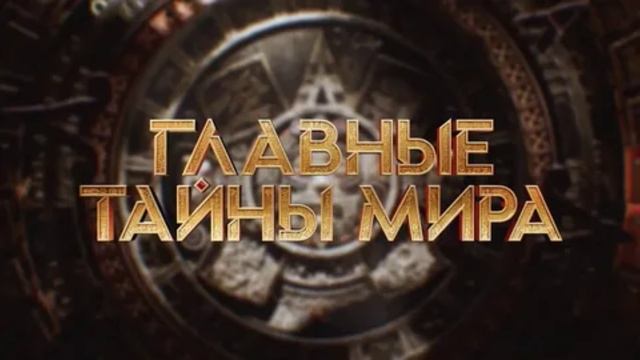 Главные тайны мира 31.01.2025