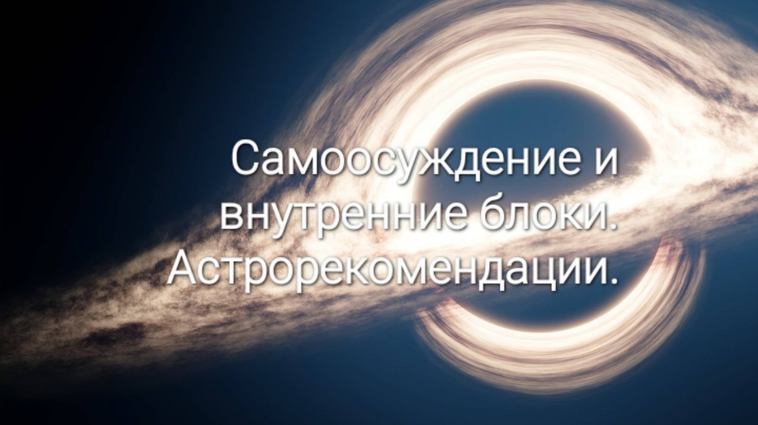 Самоосуждение и внутренние блоки.Астрорекомендации.