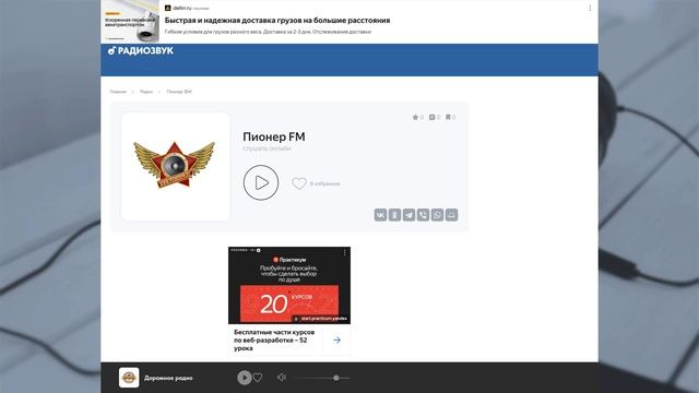 Пионер FM — слушать онлайн бесплатно | RadioZvuch.ru