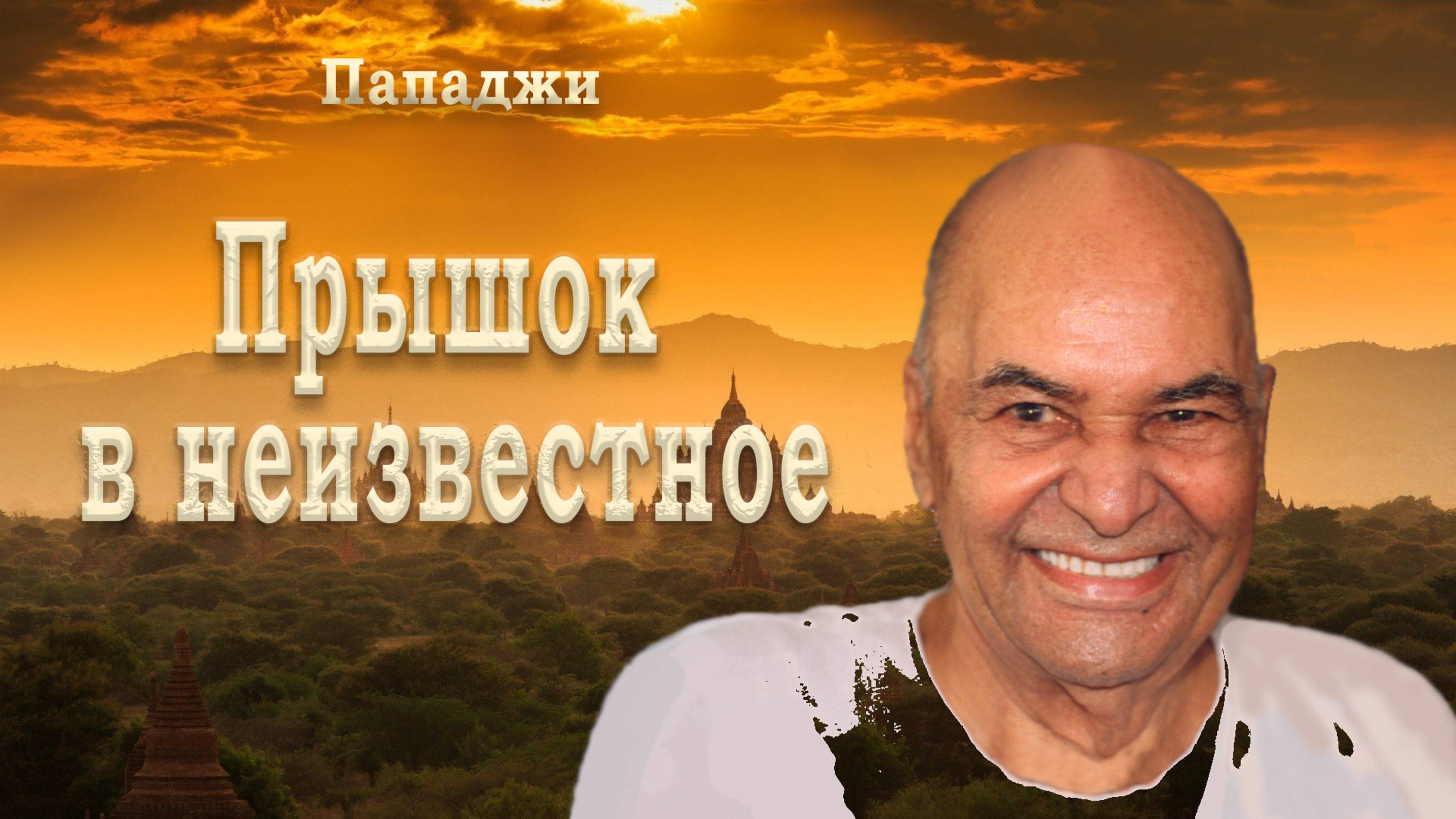 Пападжи Прыжок в неизвестное