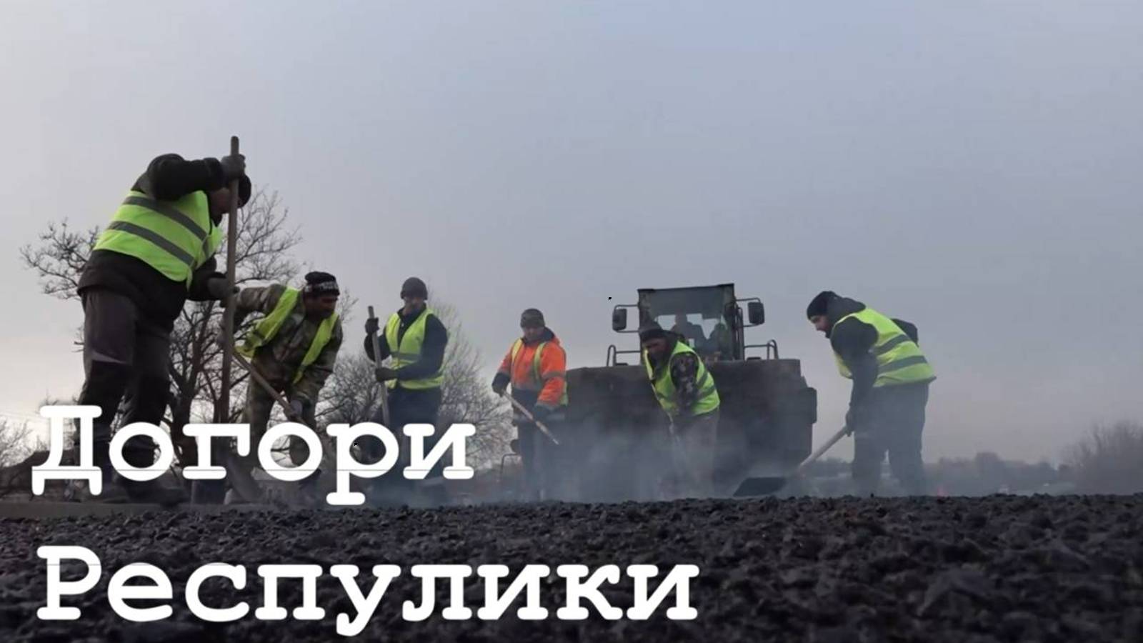 Новые дороги в Республике