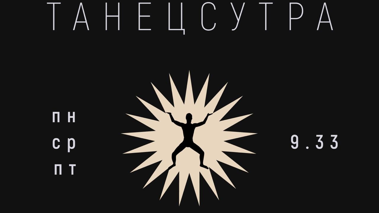 ТАНЕЦСУТРА 31.01.25