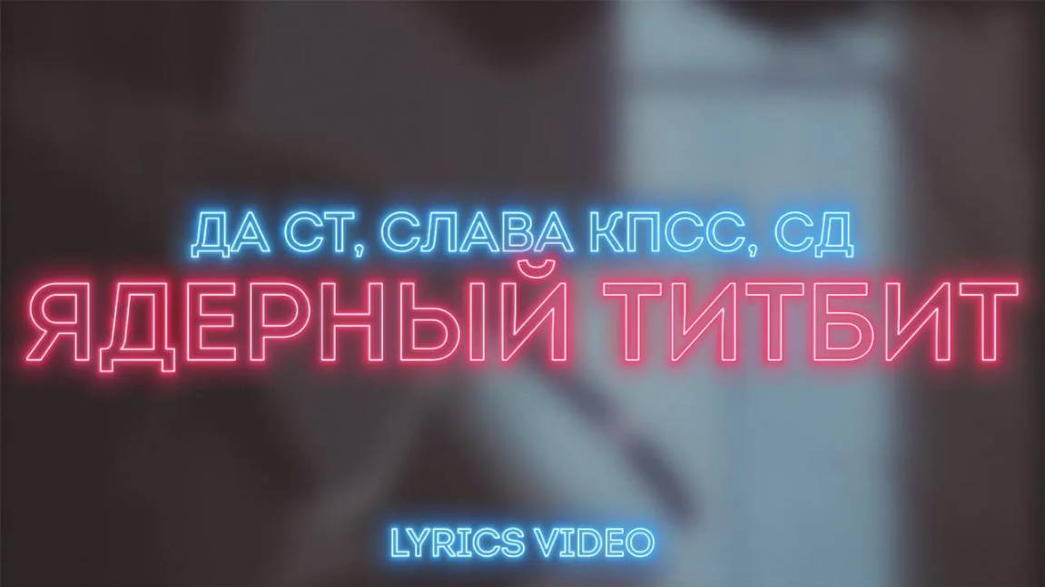 Да Ст, Слава КПСС, СД - Ядерный Титбит (lyrics video)