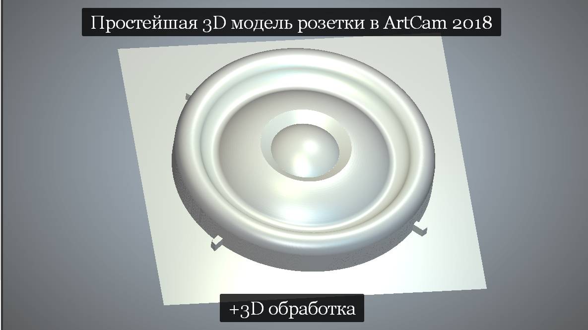 Простая модель розетки + 3D обработка в ArtCam 2018 / 4chpu.ru