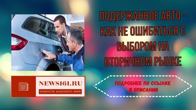 Подержанное авто - как не ошибиться с выбором на вторичном рынке