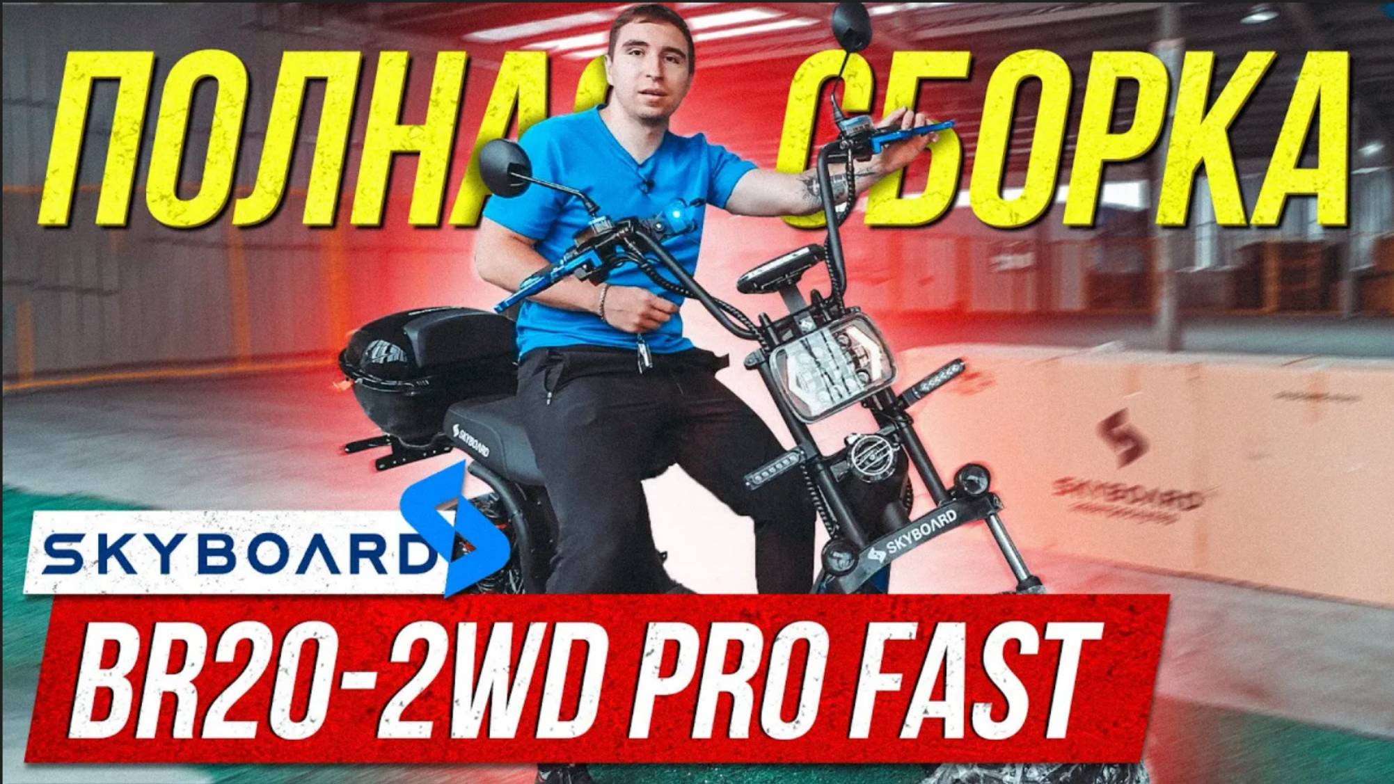 СБОРКА! SKYBOARD CITYCOCO BR20 2WD PRO FAST OFF ROAD! Электроскутер скайборд сити коко бр20 72V 3900